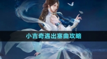 《逆水寒手游》小吉奇遇出塞曲攻略