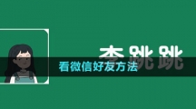 《李跳跳》看微信好友拉黑自己方法