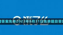 《餓了么》猜答案免單2023年8月31日免單題目答案