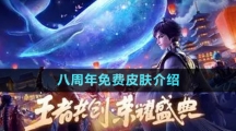 《王者榮耀》2023八周年免費(fèi)皮膚介紹