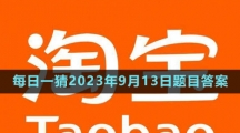 《淘寶》大贏家每日一猜2023年9月13日題目答案