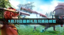 《創(chuàng)造與魔法》2023年9月20日最新禮包兌換碼領取