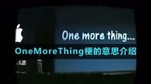 OneMoreThing梗的意思介紹