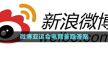 《微博》2023亞運(yùn)會(huì)電競(jìng)答題答案