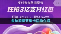 《支付寶》2023金秋消費(fèi)節(jié)集卡活動介紹