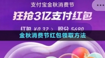 《支付寶》2023金秋消費(fèi)節(jié)紅包領(lǐng)取方法