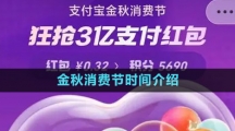 《支付寶》2023金秋消費(fèi)節(jié)時間介紹