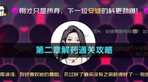 《房間的秘密3女團回歸夜》第二章解藥通關攻略