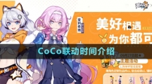 《崩壞3》2023年CoCo聯(lián)動時間介紹