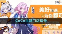 《崩壞3》2023年CoCo主題門店暗號