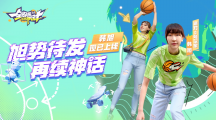 《全明星街球派對(duì)》首位女球員韓旭閃亮登場(chǎng)，中秋慶典即將開(kāi)啟！