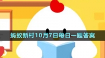 《支付寶》螞蟻新村小課堂10月7日每日一題答案