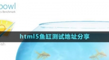 html5魚缸測試地址分享