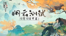 《淡墨水云鄉(xiāng)》 首測定檔10月10日！開啟你的種田人生！