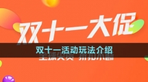 《淘寶》2023年雙十一活動(dòng)玩法介紹