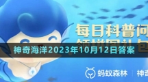 《支付寶》神奇海洋2023年10月12日答案