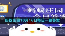 《支付寶》螞蟻莊園2023年10月16日每日一題答案（2）