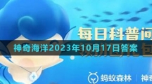 《支付寶》神奇海洋2023年10月17日答案