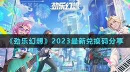 《勁樂幻想》2023最新兌換碼分享