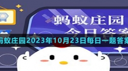 《支付寶》螞蟻莊園2023年10月23日每日一題答案