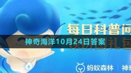 《支付寶》神奇海洋2023年10月24日答案