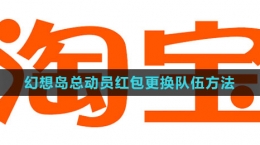 《淘寶》2023幻想島總動員紅包更換隊(duì)伍方法