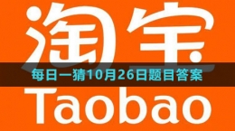 《淘寶》大贏家每日一猜2023年10月26日題目答案