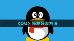 《QQ》恢復(fù)好友方法