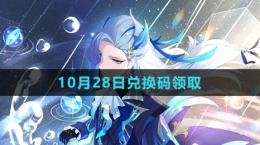 《崩壞星穹鐵道》2023年10月28日兌換碼領取