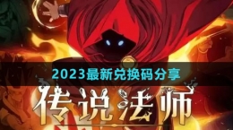 《傳說(shuō)法師》2023最新兌換碼分享