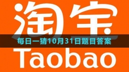 《淘寶》大贏家每日一猜2023年10月31日題目答案