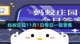 《支付寶》螞蟻莊園2023年11月1日每日一題答案