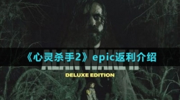 《心靈殺手2》epic返利介紹