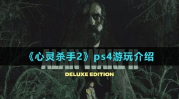 《心靈殺手2》ps4游玩介紹