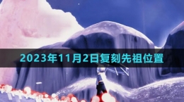 《光遇》2023年11月2日復(fù)刻先祖位置