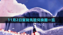 《光遇》2023年11月2日復(fù)刻先祖兌換圖一覽