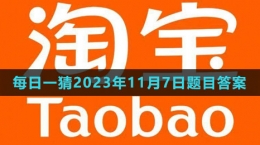 《淘寶》大贏(yíng)家每日一猜2023年11月7日題目答案