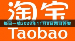 《淘寶》大贏(yíng)家每日一猜2023年11月8日題目答案