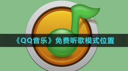 《QQ音樂(lè)》免費(fèi)聽歌模式位置