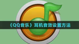 《QQ音樂(lè)》耳機(jī)音效設(shè)置方法