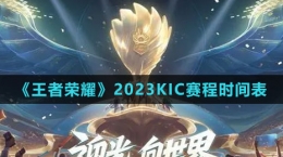 《王者榮耀》2023KIC賽程時間表