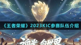 《王者榮耀》2023KIC參賽隊伍介紹