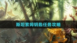 《魔獸世界》斯坦索姆鑰匙任務(wù)攻略