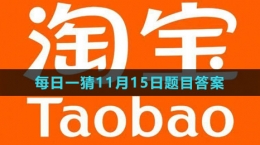 《淘寶》大贏(yíng)家每日一猜2023年11月14日題目答案