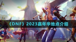 《DNF》2023嘉年華地點介紹