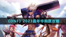 《DNF》2023嘉年華購(gòu)票攻略