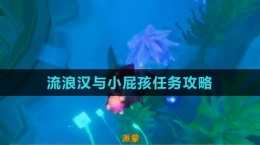 《原神》4.2流浪漢與小屁孩任務(wù)攻略