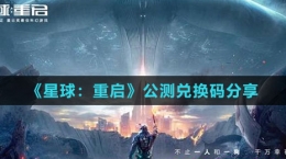 《星球：重啟》公測兌換碼分享