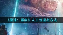 《星球：重啟》人工島退出方法