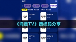 《海星TV》授權碼分享